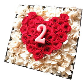 2周年お祝い 花束風 ギフト 記念日 数字2入り赤バラ ハート 箱開けてスマイル ボックス（L）入り プリザーブドフラワー 誕生日プレゼント 周年祝い 記念日 ご希望数字1ケタでお作り致します
