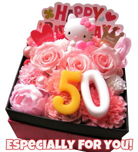 50周年 50歳 金婚式 記念日 お祝い キティ 花 数字50入り フラワーギフト 箱を開けてサプライズ キティマスコット入り フラワーボックス プリザーブドフラワー入りギフト ◆キティ柄はおまか