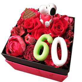 還暦祝い 赤バラ 60歳 お祝い 記念日 スヌーピーハート入り 数字60入り 花束風 箱を開けてサプライズ スヌーピー入り フラワーボックス プリザーブドフラワー入り 赤系 ◆ご希望数字（2ケタまで）お作り致します