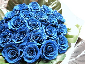 クリスマスプレゼント 青バラ 花束 プリザーブドフラワー 大輪系青バラ20本使用 プリザーブドフラワー 花束 枯れずにいつまでもキレイな青バラ ギフト