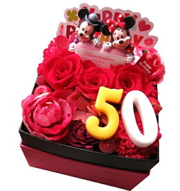 プリザーブドフラワー ディズニー あす楽 翌日配送 金婚式 50周年 レゼント 50歳 お祝い 記念日 数字50入り 赤バラ入り 花束風 ギフト 箱を開けてサプライズ ミッキー ミニー ハート入り ボックス ◆ご希望数字でお作り致します