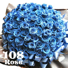 プロポーズ 青バラ 108本 花束風 フラワーギフト プリザーブドフラワー 青バラ 108本 30×40cmケース付き
