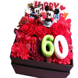 プリザーブドフラワー 還暦祝い ディズニー プレゼント 60歳 記念日 数字60入り 赤バラ入り 花束風 ギフト 箱を開けてサプライズ ミッキー ミニー入り ボックス ◆ご希望数字でお作り致します