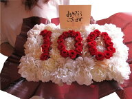 100歳 お祝い 記念日ギフト 花 数字 100入り プリザーブドフラワー入り あなたのご希望の数字（3ケタ）お…