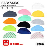 日本製 スイムキャップ 送料無料 水泳帽子 スイミングキャップ 水泳帽 キッズ ベビー ジュニア 子供用 男…