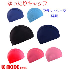 スイムキャップ 水泳 キャップ スイミングキャップ ゆったりサイズ フラットシーマ フリーサイズ 50-65cm 男女兼用 ルモード YM ブラック 黒 c-bousifs-