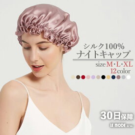 ナイトキャップ シルクキャップ シルク 100% 大きめサイズ サイズ調節可能 抜け毛 艶髪 美髪 ヘアケア ダメージヘア ダメージケア 安眠 就寝用 かわいい おやすみキャップ おしゃれ 快眠 プレゼント 髪型くずれない 母の日 c-nightcap1-