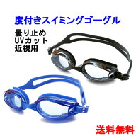 度付き ゴーグル 水泳 スイムゴーグル スイミングゴーグル ゴーグル スイミング 子供から大人まで くもり…