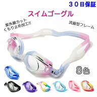 ゴーグル 水泳 スイムゴーグル スイミングゴーグル 大人用から子供用 ゴーグル キッズ 水泳用 くもり止め…