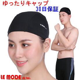 スイムキャップ 水泳 キャップ スイミングキャップ ゆったりサイズ フリーサイズ 50-65cm 男女兼用 ブラック 送料無料 ルモード YM c-bousifs-ro-bk