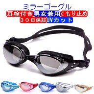 ゴーグル 水泳 スイムゴーグル スイミングゴーグル ゴーグル ミラーゴーグル スイミング 水泳用 くもり止…