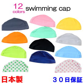 日本製 スイムキャップ 送料無料 水泳帽子 フリーサイズ フィットネス水着 bousi