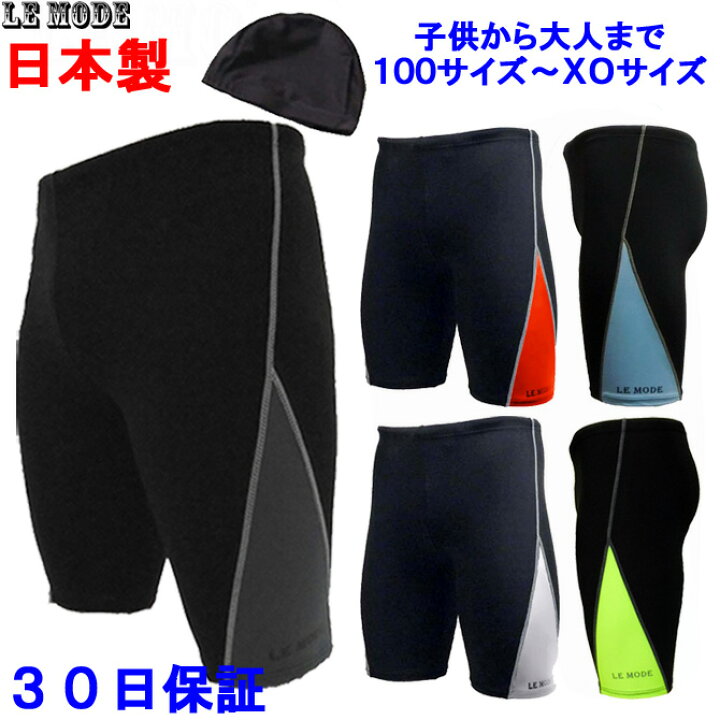 楽天市場 日本製 メンズ 水着 競泳水着 メンズ フィットネス水着 水着メンズ スイミングパンツ 男性 男子 キャップセット 競泳用水着 大きいサイズ フィットネス ジム 練習用 スイムウェア 水泳 海水パンツ スポーツ水着 水泳パンツ Uvカット 吸汗速乾 キッズ 子供 楽天市場 日本製 メンズ 水着 競泳水着 メンズ フィットネス水着 水着メンズ スイミングパンツ 男性 男子 キャップセット 競泳用水着 大きいサイズ フィットネス ジム 練習用 スイムウェア 水泳 海水パンツ スポーツ水着 水泳パンツ Uvカット 吸汗速乾 キッズ 子供