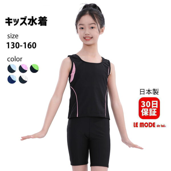 日本製 スクール水着 女の子 セパレート キッズ水着 子供用 学校用 フィットネス水着 セパレート水着 水陸両用 競泳水着 練習用 スイムウェア 水泳 プール 体型カバー 送料無料 スイミング ルモード UVカット ノースリ水着 黒 ネイビー 紺色 ブラック kidz-10122 CP