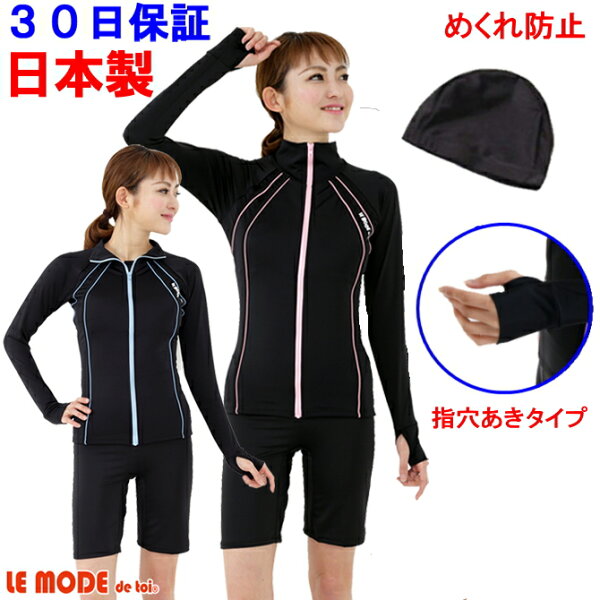 フィットネス水着 レディース 長袖 大きいサイズ スイムキャップ セット フィットネス 水着 レディース セパレート 水着 体型カバー UVカット 女性用 水泳 競泳水着 日焼け防止 スイミング 日本製 送料無料 ルモード めくれ防止 9M 11L 13L 15L 黒 ブラック 10120 roji