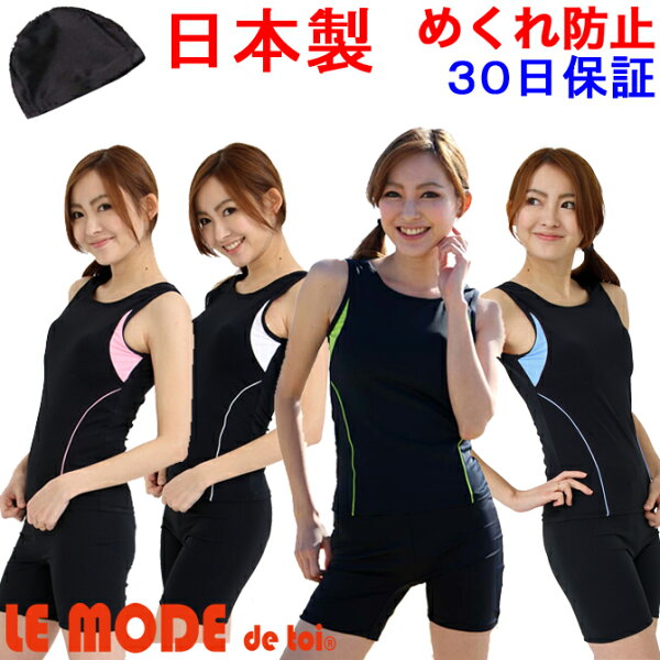 日本製 フィットネス水着 レディース セパレート 体型カバー ルモード フィットネス ママ 水着 かわいい 大きいサイズ 女性 スイムキャップ セット 競泳水着 練習用 スイムウェア 水泳 スイミング UVカット めくれ防止 送料無料 学生 スクール水着 10122 CP