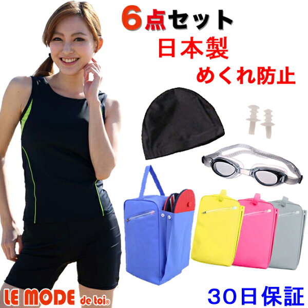日本製 フィットネス 水着 レディース 競泳水着 フィットネス水着 セパレート 水着  セット 大きいサイズ フィットネス水着 女性 練習用 スイムウェア 水泳 体型カバー ルモード キャップ ゴーグル スイムバック 耳栓 6点セット めくれ防止 黒 ブラック 送料無料 pgc10122