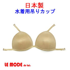 日本製 メール便送料無料 吊りカップ 水陸両用 ベージュ レディース女性用 ルモード【あす楽対応_関東】turicup