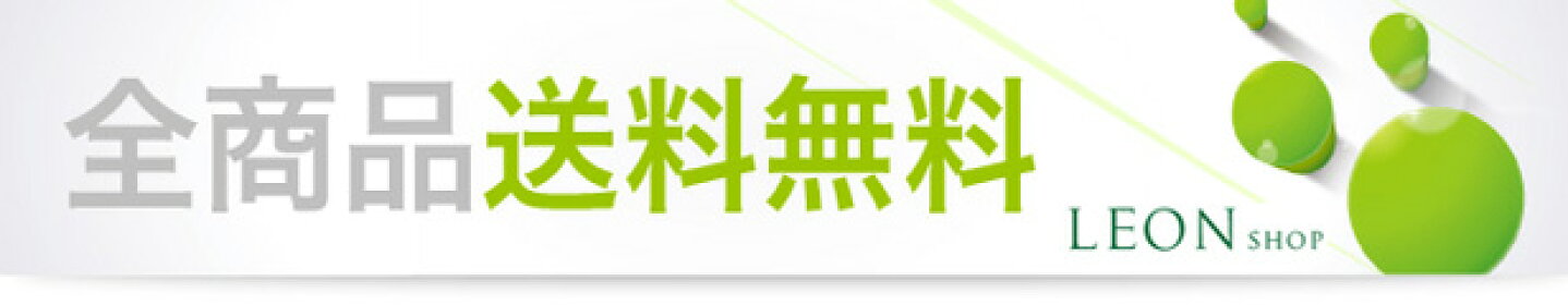 送料無料！