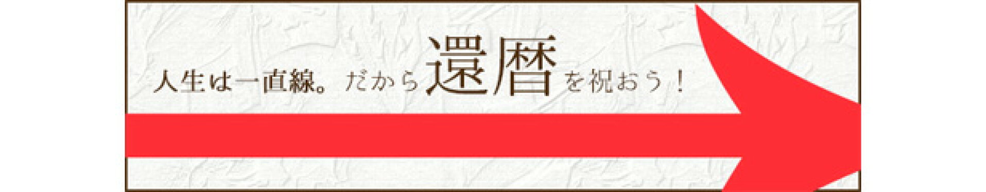 還暦のお祝いに