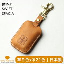 ジムニー 新型スペーシアカスタム JB64W / JIMNY ジムニーシエラ JB74W ワゴンR 新型ハスラー Jスタイル2 新型ソリオ バンディット クロスビー XBEE スイフト スイフトスポーツ スイスポ 本革 キーカバー 日本製 国産 キーホルダー スマートキー キーケース UNO PER UNO