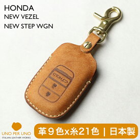 キーケース キーカバー 新型ヴェゼル RV3-100(G) RV4-100(G) eHEV RV5-100(eX) RV6-100(eX) ZR-V ZRV 新型ステップワゴン SPADA（スパーダ） STEPWGN AIR RP6 RP7 RP8 N-BOX カスタム JF5 JF6 オデッセイ 新型 RC5 新型シビック スマートキーケース UNO PER UNO 本革 日本製