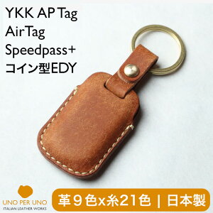 YKK AP タグキー オーサーアラーム IGLA2 ケース 新型 玄関ドア リクシル ファミロック familock コイン型EDY SPeedpass+(スピードパスプラス)AirTag (エアタグ) マルチケース 本革 タグキーカバー 日