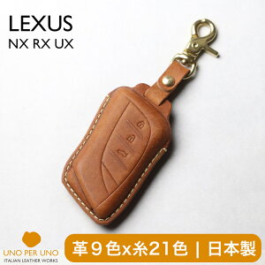レクサス LBX NX250 NX250H NX350 NX350H NX450 NX450H RX500 RX500H UX250 UX250H スマートキーケース 窓なしで鍵を守る 本革 キーカバー キーケース 日本製 UNO PER UNO 新車 国産 イタリアンレザー 本皮 パーツ ア