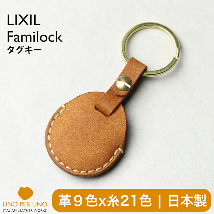 楽天市場】リクシル ファミロック タグキー キーケース キーカバー 