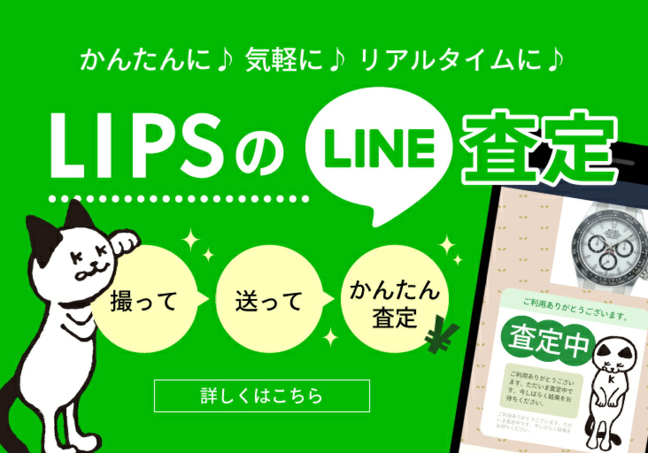 LIPSのLINE査定