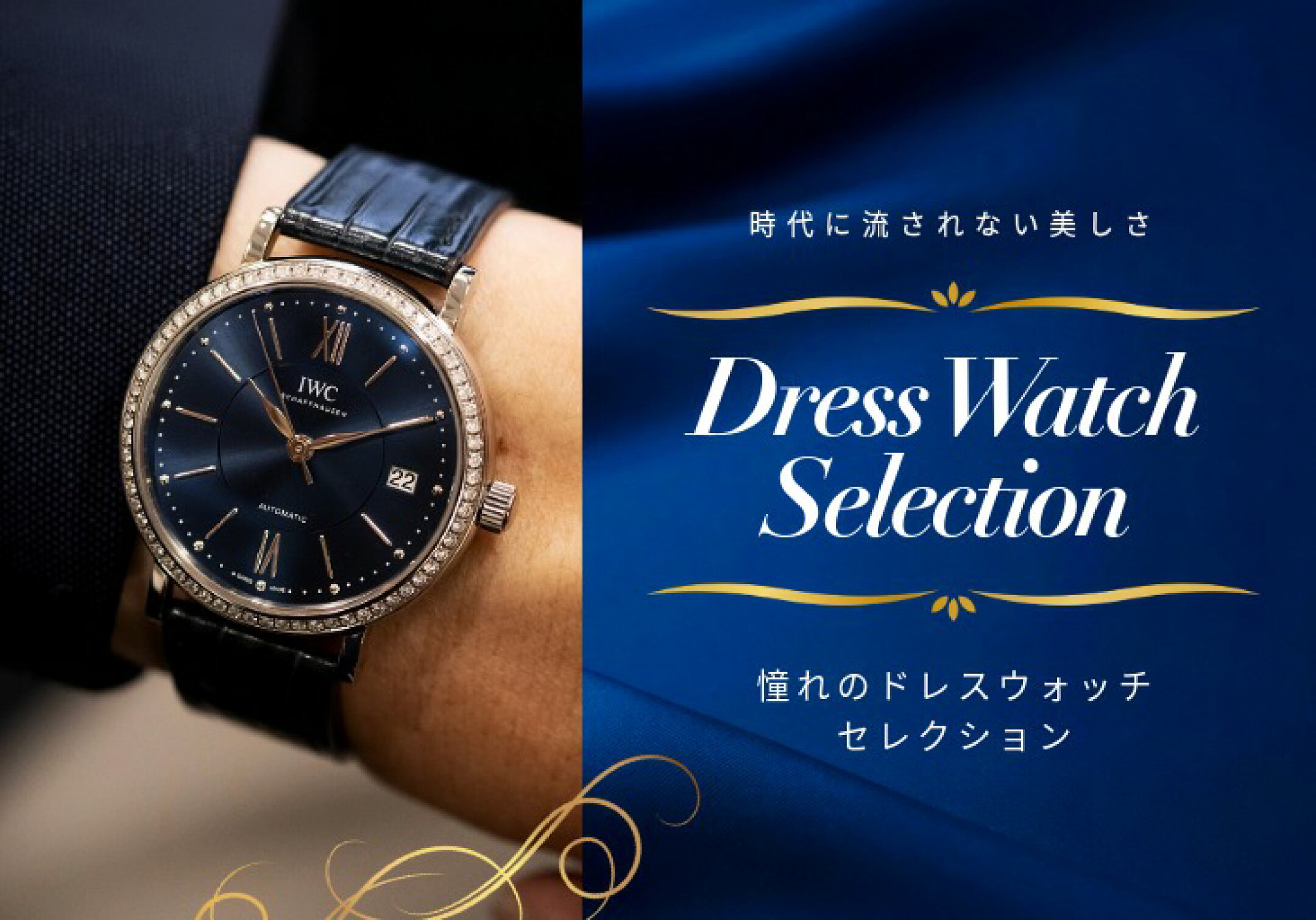 憧れのドレスウォッチセレクション