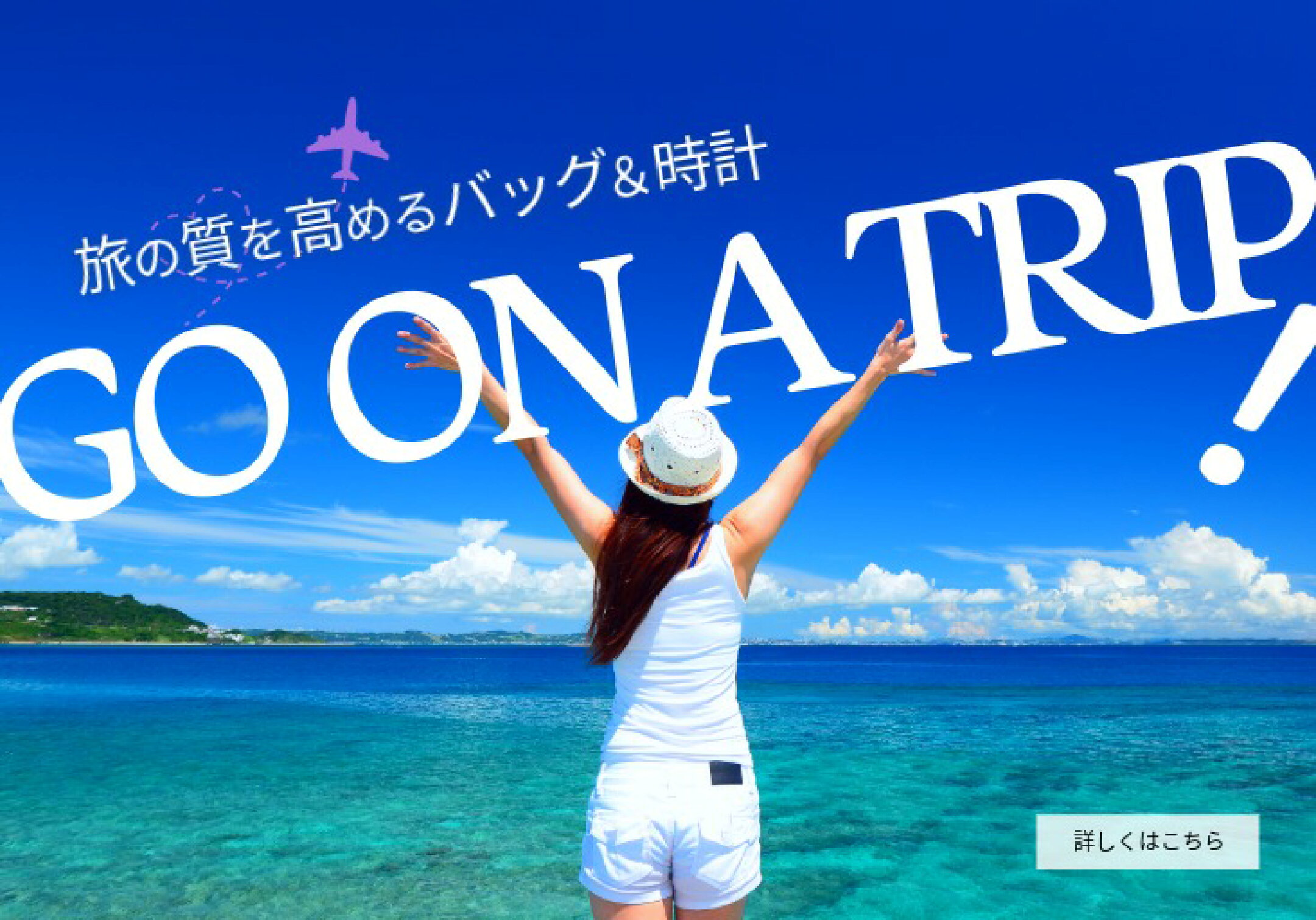 旅の質を高めるバッグ＆時計