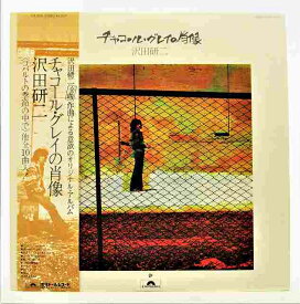 沢田研二 チャコールグレイの肖像 コバルトの季節の中で 中古レコード LP 20220328