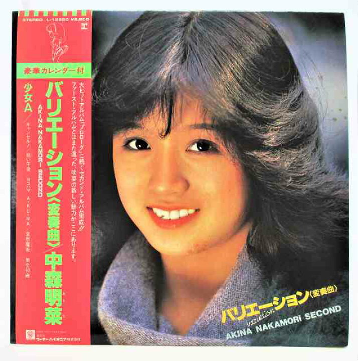 楽天市場】中森明菜 バリエーション 変奏曲 少女A 中古レコード LP 