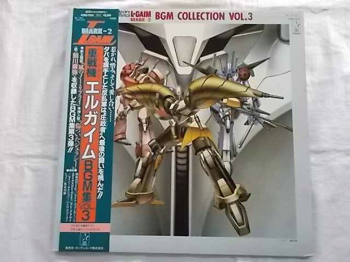 楽天市場】中古レコード 国内盤 LP 重戦機エルガイムBGM集VOL.3 初回 