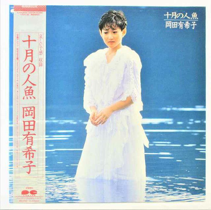 楽天市場】岡田有希子 十月の人魚 哀しい予感 中古レコード LP 