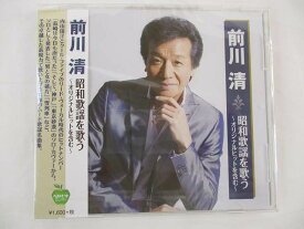 前川清 昭和歌謡を歌う オリジナルヒットを含む 男と女の破片 全14曲 CD 新品 261 ★併20210702