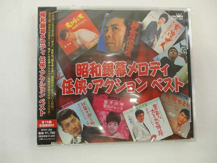 楽天市場 昭和銀幕メロディ任侠アクションベスト 小林旭 渡哲也 渡瀬恒彦 藤純子 千葉真一 Cd 新品 262 併 リトルタフ
