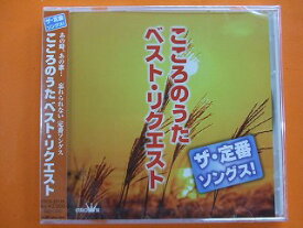 25126★こころのうたベストリクエスト★北帰行★CD新品★1308