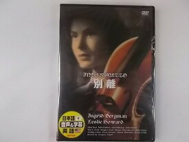 別離 イングリットバーグマン 日本語吹替 DVD 新品 16 ★2006