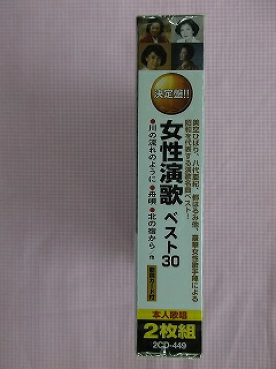 楽天市場 449 昭和の名曲30曲 女性演歌ベスト30 歌詞カード付 Cd2枚組新品 1405 リトルタフ