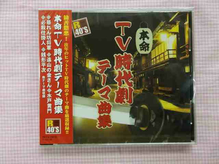 楽天市場 本命tv時代劇テーマ曲集 全曲 暴れん坊将軍 水戸黄門 Cd新品 1504 リトルタフ