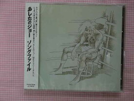 72506★永久保存版★あしたのジョーコンプリートアルバム/ソングファイル★全12曲★CD新品★1510