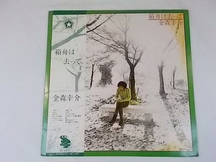 楽天市場 金森幸介 箱舟は去って 中古レコード 国内盤 Lp 帯 歌詞 ライナー付 併0712 リトルタフ