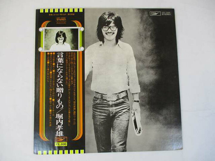 楽天市場 堀内孝雄 言葉にならない贈りもの 中古レコード 国内盤 Lp 帯 歌詞付 併05 リトルタフ