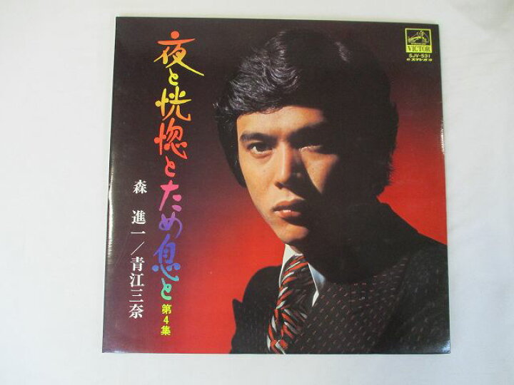 楽天市場】森進一 青江三奈 夜と恍惚とため息と 第4集 中古レコード 