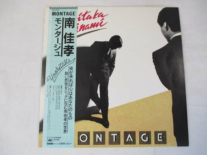 アウトレット品 南佳孝 モンタージュ 中古レコード 国内盤 Lp 帯 歌詞付スリーブ仕様 併1113 Lacistitis Es
