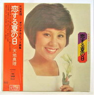 天地真理 恋する夏の日 中古レコード LP 20260723