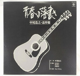 ひょうたん　青春の落書き　中尾造之　追悼盤　美品　中古レコード　LP　NAS906　★併20210708