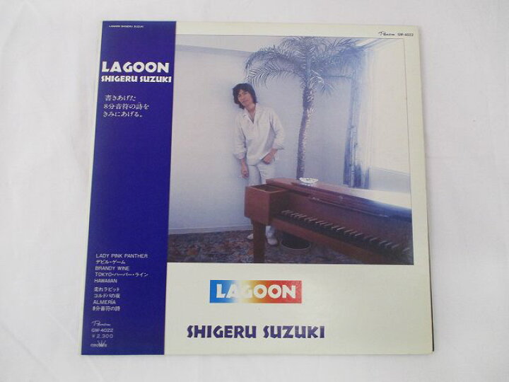 楽天市場】鈴木茂 ラグーン 中古レコード 国内盤 LP 帯 歌詞付スリーブ 